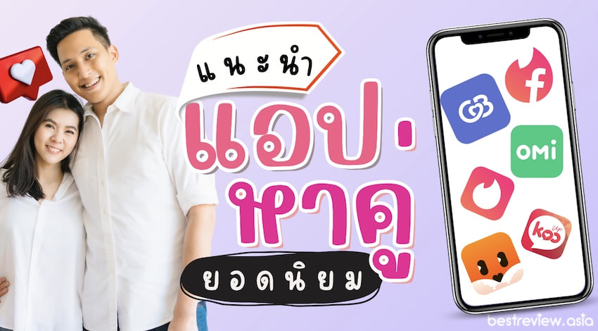 แอพหาคู่พบความรักหรือ “ยมทูต”？ ความจริงของแอพหาคู่ในไต้หวัน