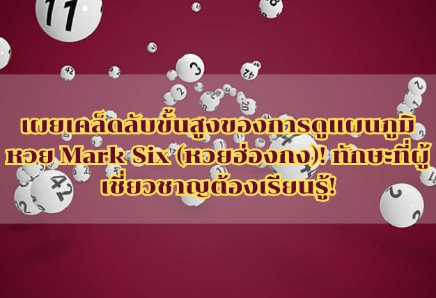 เผยเคล็ดลับขั้นสูงของการดูแผนภูมิหวย Mark Six (หวยฮ่องกง)! ทักษะที่ผู้เชี่ยวชาญต้องเรียนรู้!