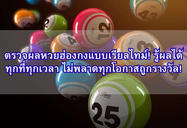 ตรวจผลหวยฮ่องกงแบบเรียลไทม์! รู้ผลได้ทุกที่ทุกเวลา ไม่พลาดทุกโอกาสถูกรางวัล!