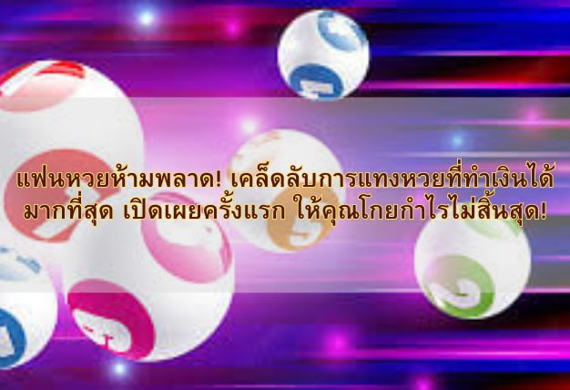 แฟนหวยห้ามพลาด! เคล็ดลับการแทงหวยที่ทำเงินได้มากที่สุด เปิดเผยครั้งแรก ให้คุณโกยกำไรไม่สิ้นสุด!