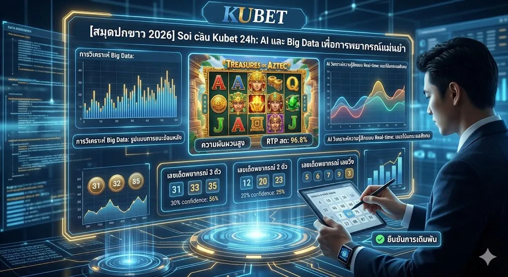 2026 สมุดปกขาวการพนันดิจิทัล: Soi cầu Kubet 24h กับการใช้ AI และ Big Data ในการพยากรณ์แม่นยำ